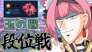 【雀魂】見ろよこのポイント数。ほりゃホラゲより怖いに決まっとるじゃろ。ギリギリ雀聖VTuberの段位戦＠玉の間【猫撫こぜに｜VTuber｜ぶ