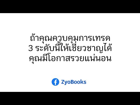 ถ้าคุณควบคุมการเทรด3ระดับนี้ใ