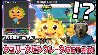 【アプデ解説】タコスイベントで追加された数量限定の激レアAIモンスター「タコリータ・ビシクレータ」が強すぎた…！【ブレインロットを盗む/ロブ