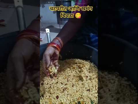 दिवाळी special खमंग आणि चटपटीत चिवडा 😋. #viral #shorts #diwali #minivlog #marathi #song