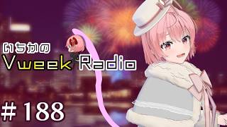 【#いちラジ】いちかのVweekRadio#188