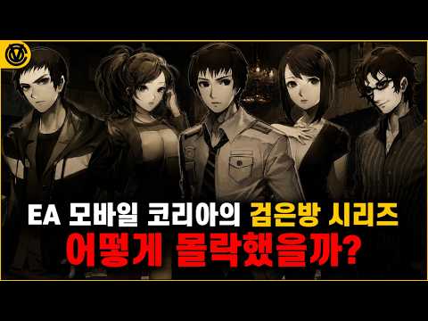 [코브] 검은방 시리즈 황금기와 몰락의 역사📖 어떻게 몰락했을까?