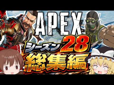 ゆっくり達と見るシーズン28に起こったこと一気見総集編【Apex Legends】【エーペックスレジェンズ】【ゆっくり実況】part656