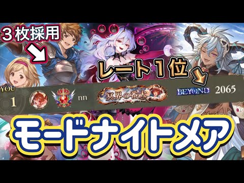 【シャドバWB】ナイトメアレート1位!グラン&ジータ3枚採用型!対応力ば素晴らしい!モードナイトメア紹介&マリガン説明!!