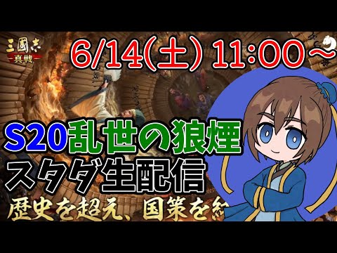 【11時から！】三国志真戦　S20乱世の狼煙スタダ配信