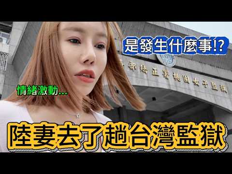 陸妻去了趟台灣監獄，一度情緒激動，是發生了什麼事！？｜我是黨黨