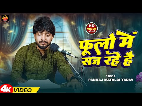 राधे कृष्णा का सबसे प्यारा भजन | Phoolo Me Saj Rahe Hai | Pankaj Matalbi Yadav | Krishna bhajan |