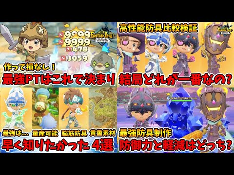 総集編その6。最強のPTや防具の最適スキルなどの説明をやってます。【ファンタジーライフi】【naotin】