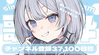 【歌枠 | アニソン | ボカロ】チャンネル登録37,100人目標！ROM勢大歓迎！初見さん大歓迎！【葵井詩雫】 Vtuber | Vsin