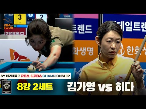 김가영vs히다 8강 2세트[SY 베리떼옴므 LPBA챔피언십]