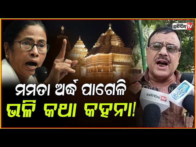 ତୁ କିଏ ଲୋ ମମତା ବାନାର୍ଜୀ, ଦମଅଛି ଯଦି ବନ୍ଦ୍ କରିକି ଦେଖା! Mamata banerjee Jagannath Temple Digha, issue.