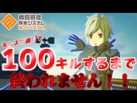 【#コンパス】キルスプは苦手です…でも100キルチャレンジします！
