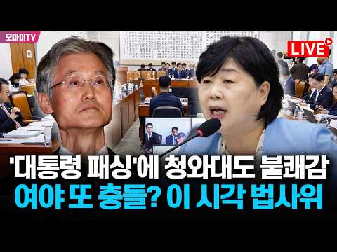 [생중계] 조희대 '서면 <strong>제청</strong>'·검찰개혁 두고 여야 충돌? 이 시각 국회 법사위는 (2026. 8. 21. 오후)
