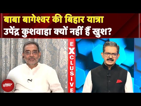 Bihar Politics: Baba Bageshwar की बिहार यात्रा, Upendra Kushwaha क्यों नहीं हैं खुश? | EXCLUSIVE