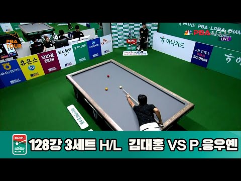 김대홍vsP.응우옌 128강 3세트 HL[하나카드 PBA챔피언십]