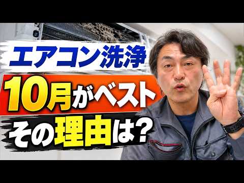 【エアコン洗浄】なぜ10月がベスト？プロが教える最適な時期と洗った方がいい人