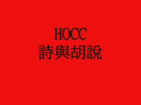 HOCC-詩與胡說.mp4