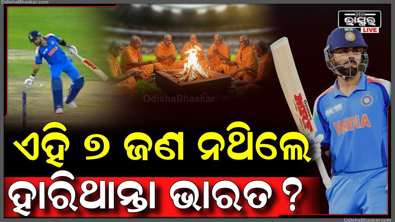 ଖେଳାଳିମାନେ ନୁହଁନ୍ତି, ପାକିସ୍ତାନ ବିରୋଧରେ ଭାରତକୁ ଜିତାଇଛନ୍ତି ଏହି ୭ ଜଣ ? India-Pakistan Cricket Match...