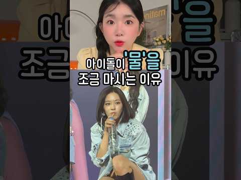아이돌이 무대에서 물을 많이 안마시는 이유