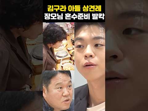 김구라 아들 결혼 장모님 상견례 <strong>혼수준비</strong> 발칵