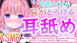 【ASMR】方言メイドの脳がとろける耳舐め♡囁きWhisper心音　Heartbeat耳かき　Earpick耳舐めEar lickingオイ