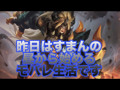 【超初見歓迎】メンブレしたら終了します！【モバイルレジェンド/mobilelegends】