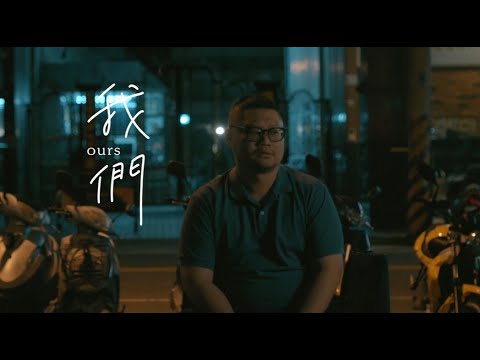【我們Ours】彩蛋故事｜第四篇章 --我們相遇，然後擦肩而過｜Taiwan ｜LGBT｜僕たちOurs｜Ours-우리｜ poster