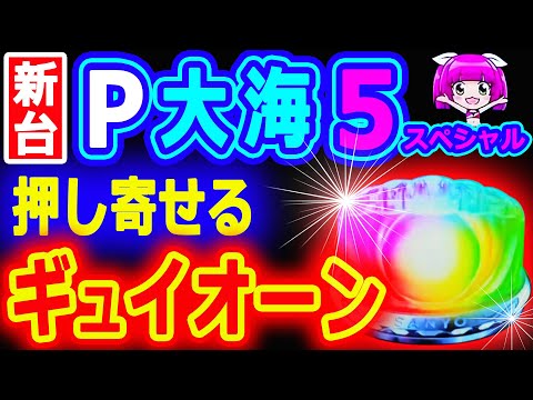 押し寄せる～ギュイオーン♪『P大海物語5スペシャル』