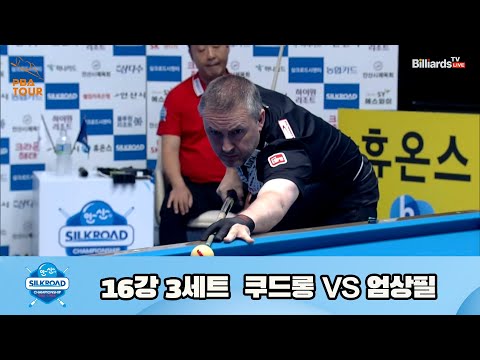 쿠드롱 vs 엄상필 16강 3세트[실크로드안산 PBA 챔피언십 23-24]