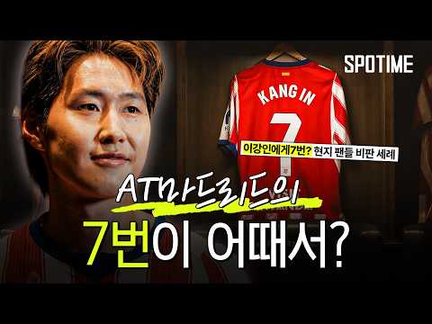 이강인이 7번을 받자 현지에서 논란이 된 이유는?｜AT 마드리드 21세기 No.7 TOP 5