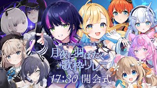 【 #月夜に羽ばたく歌枠リレー 】開会式🌙🕊️✨ 素敵な出演者さまを紹介します！！【 #白河しらせ / #伊月知世 / #RIOTMUSIC