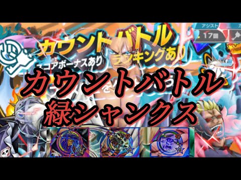 【バウンティラッシュ】カウントバトル REDシャンクス 攻略