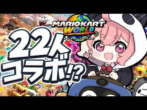マリオカートワールド┊︎にじさんじ22人でマリカワールド！！！！！！