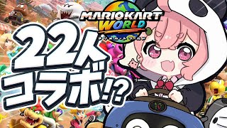 マリオカートワールド┊︎にじさんじ22人でマリカワールド！！！！！！