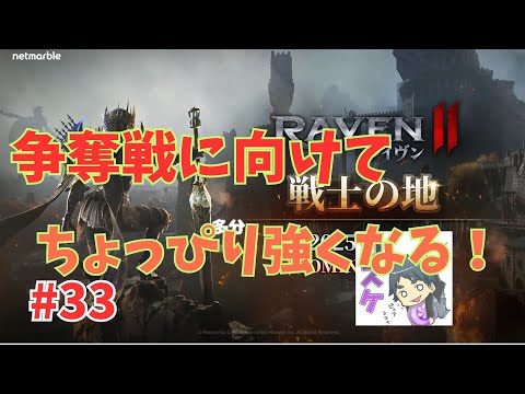[Live]【RAVEN2】#33 争奪戦が楽しみで夜しか眠れない。
