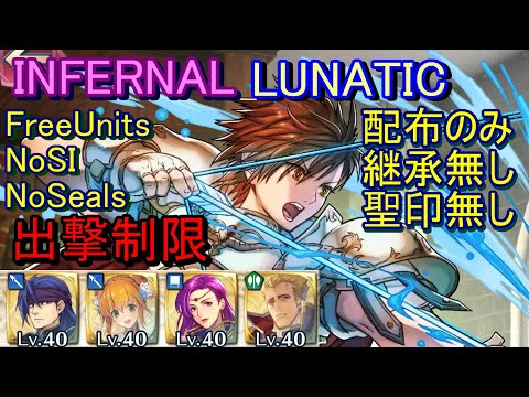 【FEH】伝承英雄戦 リーフ INFERNAL LUNATIC 配布のみ 継承無し 聖印無し 出撃【ファイアーエムブレムヒーローズ】FireEmblemHeroes LHB Battle Leif