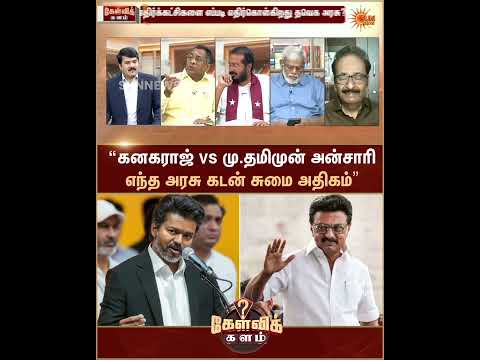 எந்த அரசு கடன் சுமை அதிகம் - கனகராஜ் vs மு.தமிமுன் அன்சாரி | Kelvi kalam