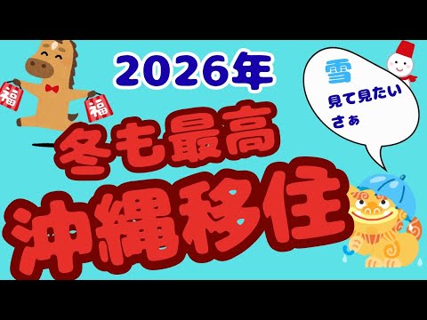 【沖繩移住】祝2026年冬も最高!沖繩移住