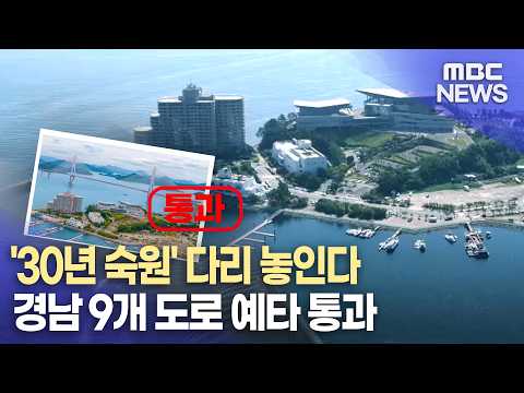 통영-한산도 잇는 한산대첩교 건설 확정  (2026.8.27/뉴스데스크/MBC경남)