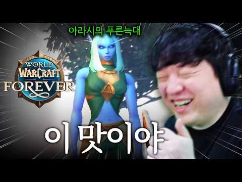 제대로 즐겨버린 와우 시리즈 [월드 오브 <strong>워크래프트</strong>: 포에버/World of Warcraft Forever]