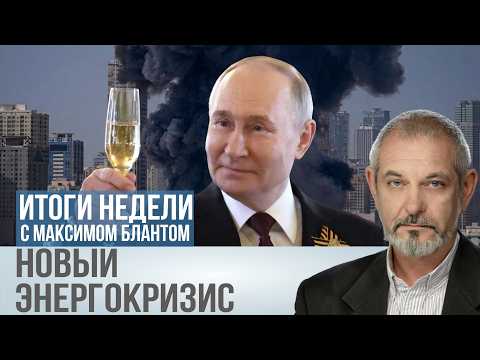 Энергетический кризис и его последствия. Что общего у Трампа, Путина и Греты Тунберг