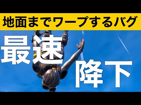 【小技】最速で着地する方法！最強バグ小技集！【FORTNITEフォートナイト】