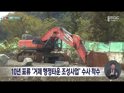 10년 표류 '거제 행정타운 조성 사업' <strong>수사</strong> <strong>착수</strong>  (2026.9.23/뉴스데스크/MBC경남)