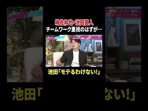 嶋佐和也・池田直人 チームワーク重視のはずが… 池田「モテるわけない!」｜#あざとくて何が悪いの？ #TVer で最新話配信中！