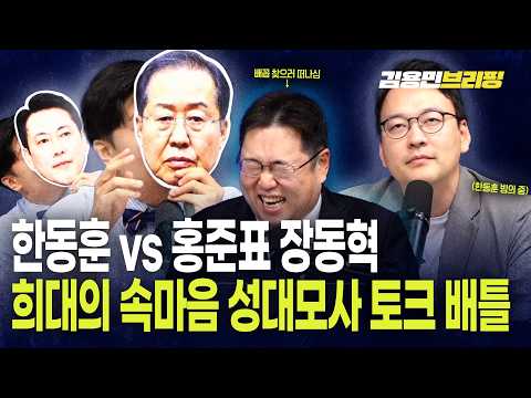 🤣 한동훈 vs <strong>홍준표</strong> 장동혁 희대의 속마음 성대모사 토크 배틀