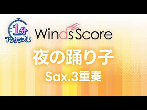 夜の踊り子 / サカナクション〔1分アンサンブル〕（サックス3重奏）