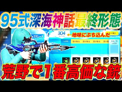 【荒野行動】廃課金セレブのみが持つ95式深海神話を買ったったwwwwwwwもちろん撃破ボイス付いてるよね？wwwwwwwwwwwww