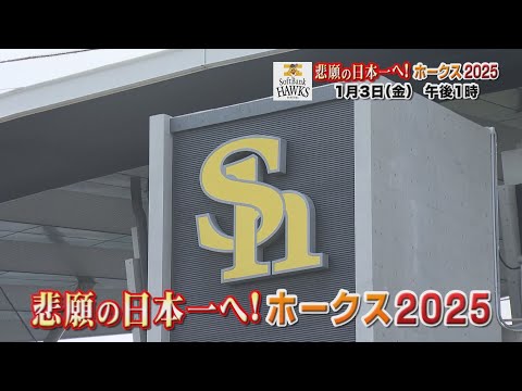 【番宣】１月３日（金）悲願の日本一へ！ホークス２０２５