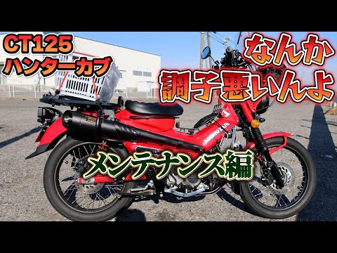 【ハンターカブ】【CT125】【モトブログ】今回はハンターカブのメンテナンス動画としてあげたいと思いますご視聴よろしくお願いします☺️