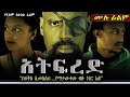  Ethiopian Movie - Atifred 2019 Full Movie